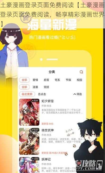 土豪漫画登录页面免费阅读【土豪漫画登录页面免费阅读，畅享精彩漫画世界】