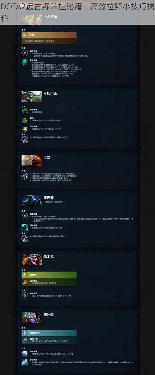 DOTA2远古野掌控秘籍：高效拉野小技巧揭秘