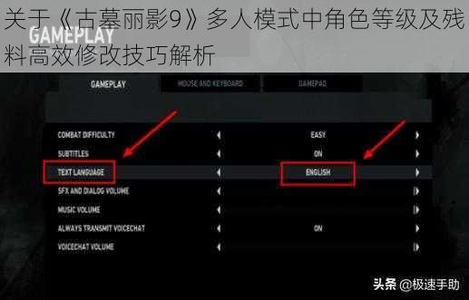 关于《古墓丽影9》多人模式中角色等级及残料高效修改技巧解析