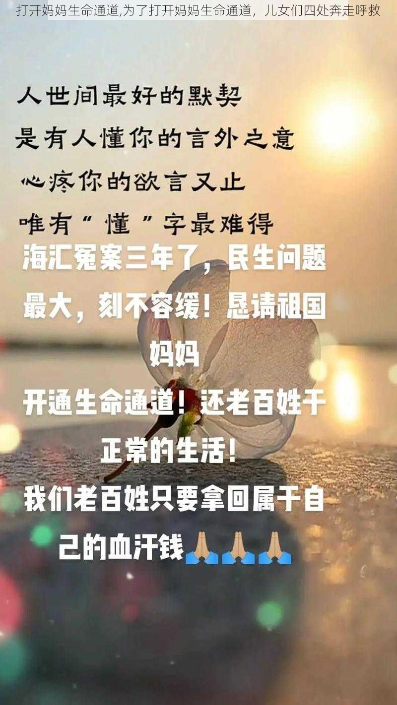 打开妈妈生命通道,为了打开妈妈生命通道，儿女们四处奔走呼救