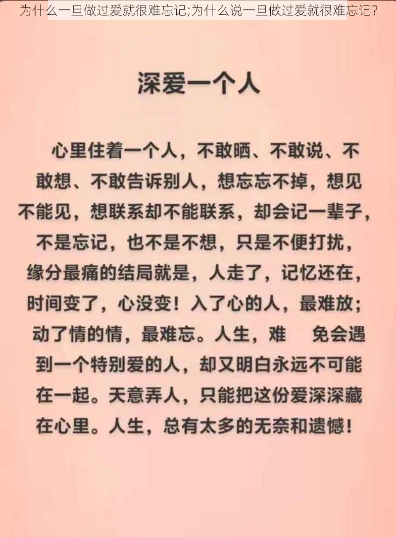 为什么一旦做过爱就很难忘记;为什么说一旦做过爱就很难忘记？