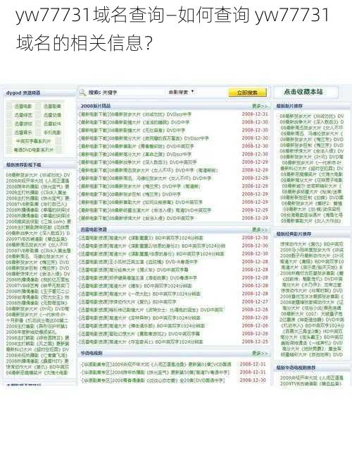 yw77731域名查询—如何查询 yw77731 域名的相关信息？