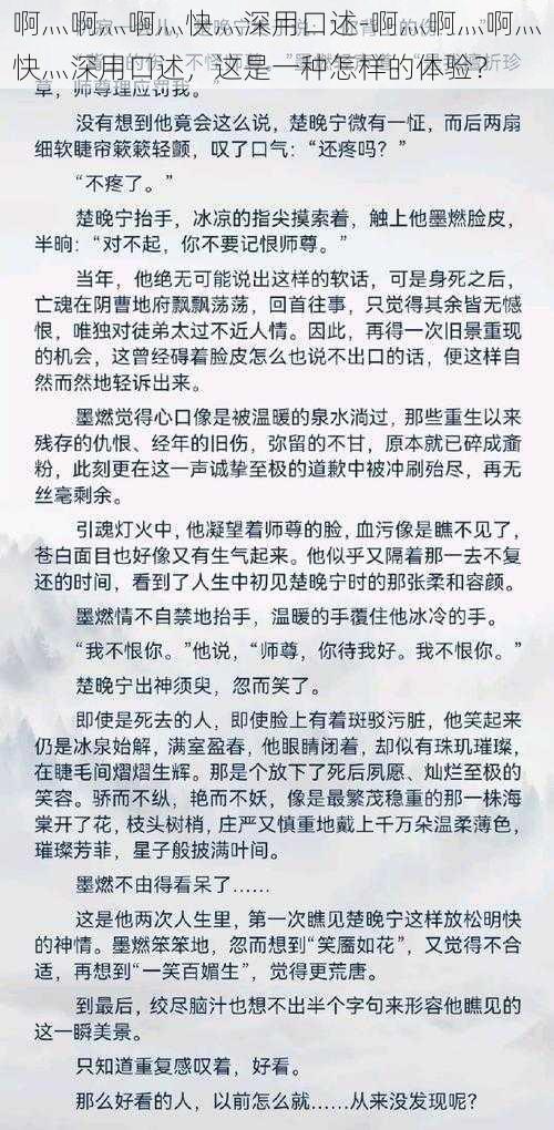 啊灬啊灬啊灬快灬深用口述-啊灬啊灬啊灬快灬深用口述，这是一种怎样的体验？