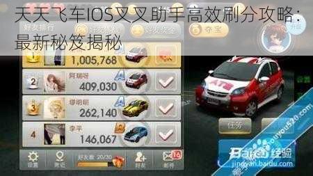 天天飞车IOS叉叉助手高效刷分攻略：最新秘笈揭秘