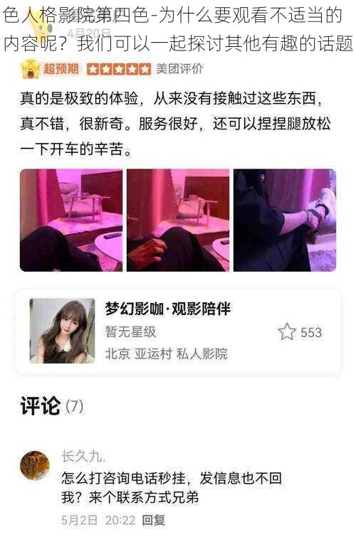 色人格影院第四色-为什么要观看不适当的内容呢？我们可以一起探讨其他有趣的话题