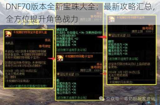 DNF70版本全新宝珠大全：最新攻略汇总，全方位提升角色战力
