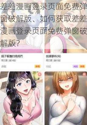 差差漫画登录页面免费弹窗破解版、如何获取差差漫画登录页面免费弹窗破解版？