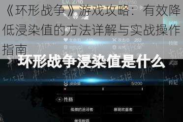 《环形战争》游戏攻略：有效降低浸染值的方法详解与实战操作指南