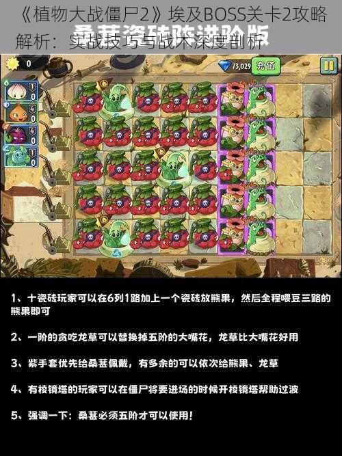 《植物大战僵尸2》埃及BOSS关卡2攻略解析：实战技巧与战术深度剖析