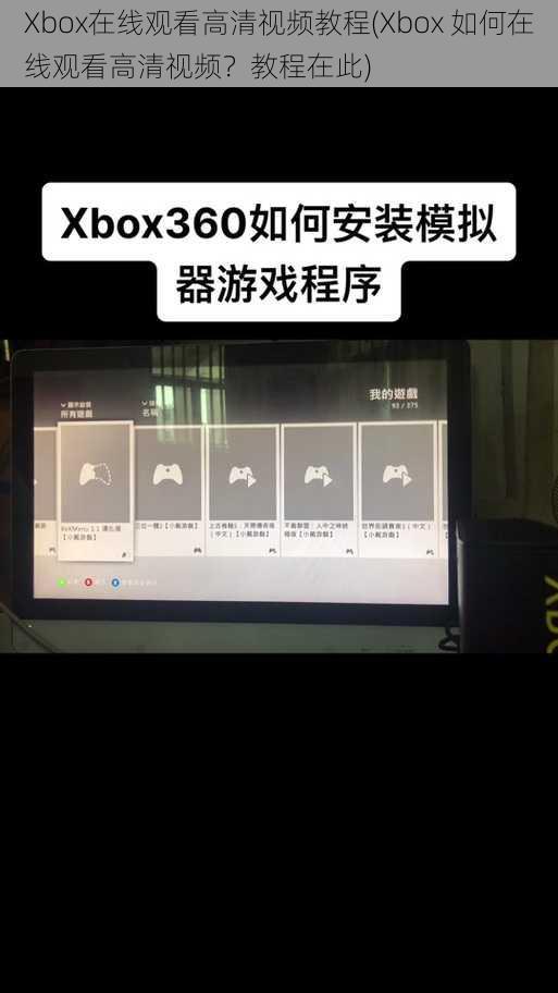 Xbox在线观看高清视频教程(Xbox 如何在线观看高清视频？教程在此)