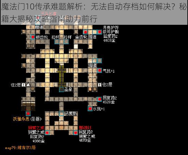 魔法门10传承难题解析：无法自动存档如何解决？秘籍大揭秘攻略指南助力前行