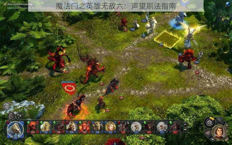 魔法门之英雄无敌六：声望刷法指南