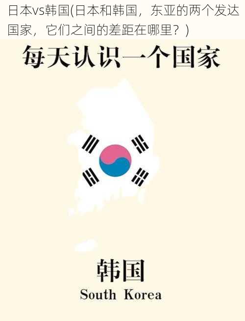 日本vs韩国(日本和韩国，东亚的两个发达国家，它们之间的差距在哪里？)