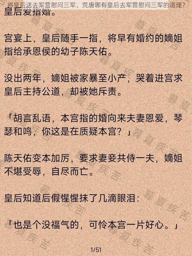 将皇后送去军营慰问三军、荒唐哪有皇后去军营慰问三军的道理？