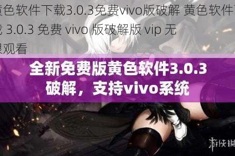 黄色软件下载3.0.3免费vivo版破解 黄色软件下载 3.0.3 免费 vivo 版破解版 vip 无限观看