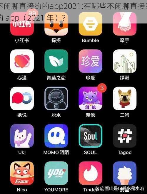 不闲聊直接约的app2021;有哪些不闲聊直接约的 app（2021 年）？