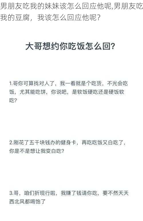 男朋友吃我的妹妹该怎么回应他呢,男朋友吃我的豆腐，我该怎么回应他呢？