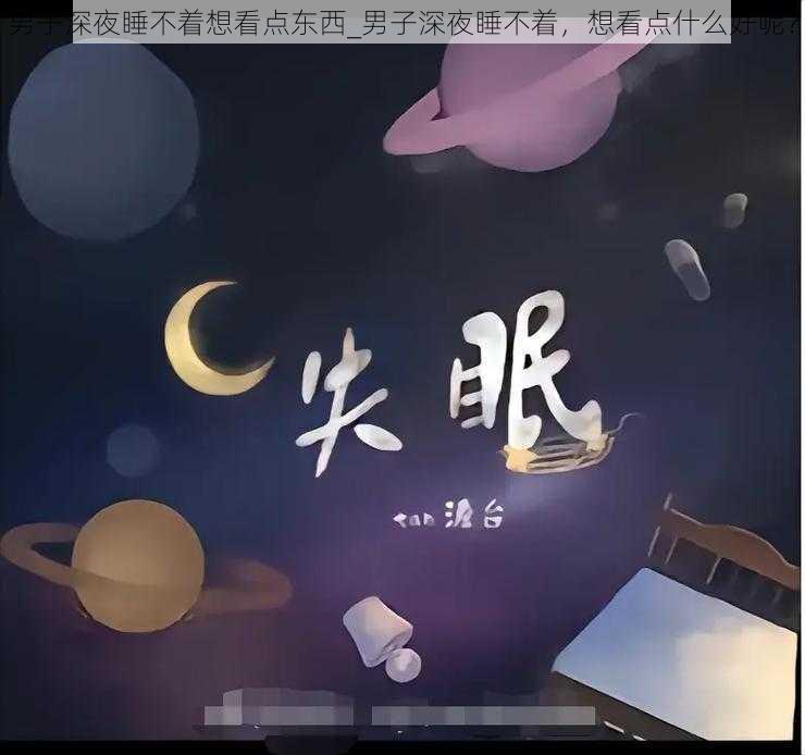 男子深夜睡不着想看点东西_男子深夜睡不着，想看点什么好呢？