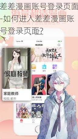 差差漫画账号登录页面-如何进入差差漫画账号登录页面？