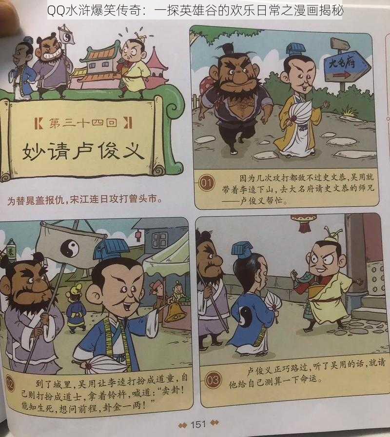 QQ水浒爆笑传奇：一探英雄谷的欢乐日常之漫画揭秘