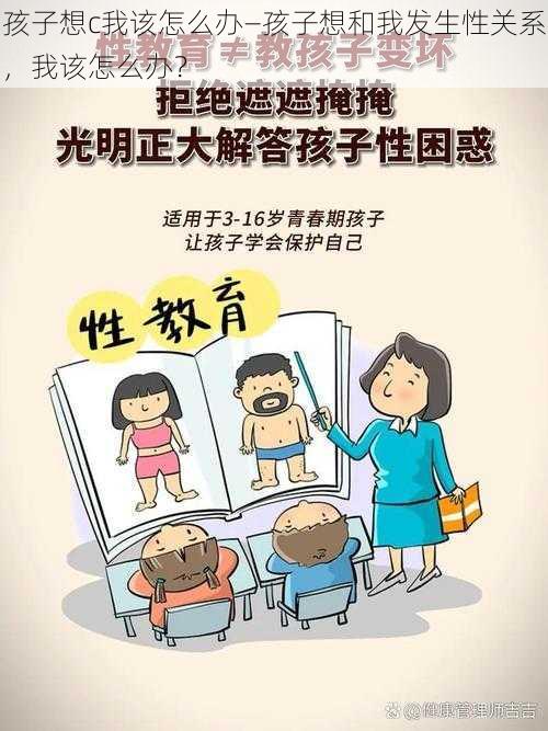 孩子想c我该怎么办—孩子想和我发生性关系,我该怎么办?