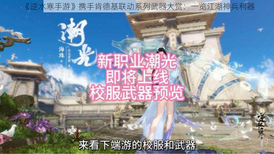 《逆水寒手游》携手肯德基联动系列武器大赏：一览江湖神兵利器