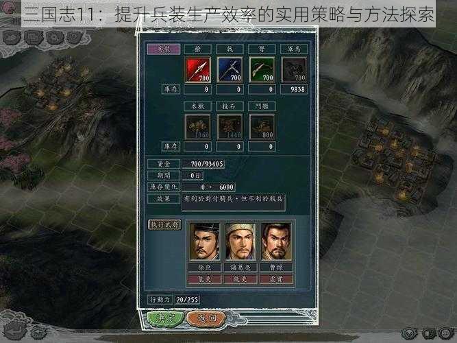 三国志11：提升兵装生产效率的实用策略与方法探索