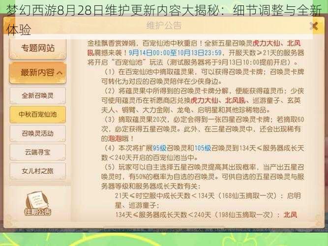 梦幻西游8月28日维护更新内容大揭秘：细节调整与全新体验