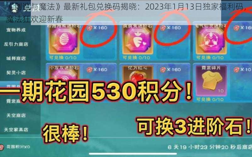 《创造与魔法》最新礼包兑换码揭晓：2023年1月13日独家福利码，魔法狂欢迎新春