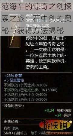 范海辛的惊奇之剑探索之旅:石中剑的奥秘与获得方法揭秘