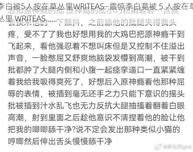 李白被5人按在草丛里WRITEAS—震惊李白竟被 5 人按在草丛里 WRITEAS……