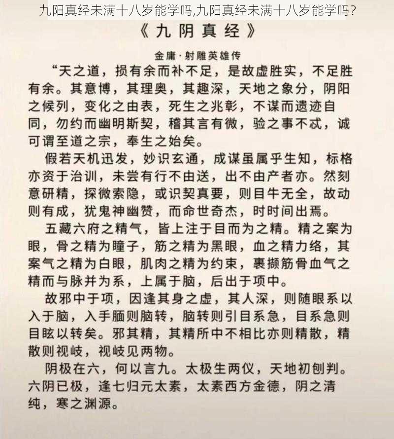 九阳真经未满十八岁能学吗,九阳真经未满十八岁能学吗？