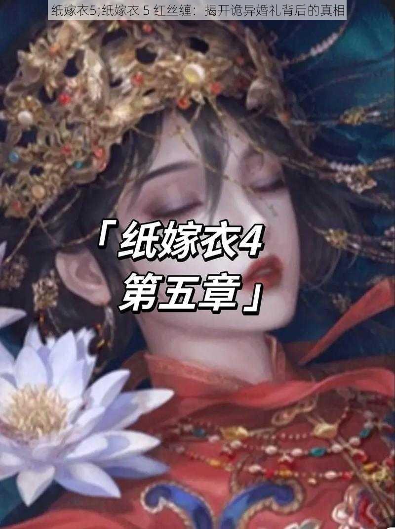 纸嫁衣5;纸嫁衣 5 红丝缠：揭开诡异婚礼背后的真相