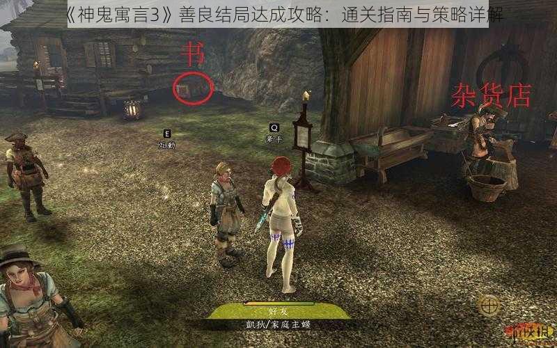 《神鬼寓言3》善良结局达成攻略：通关指南与策略详解