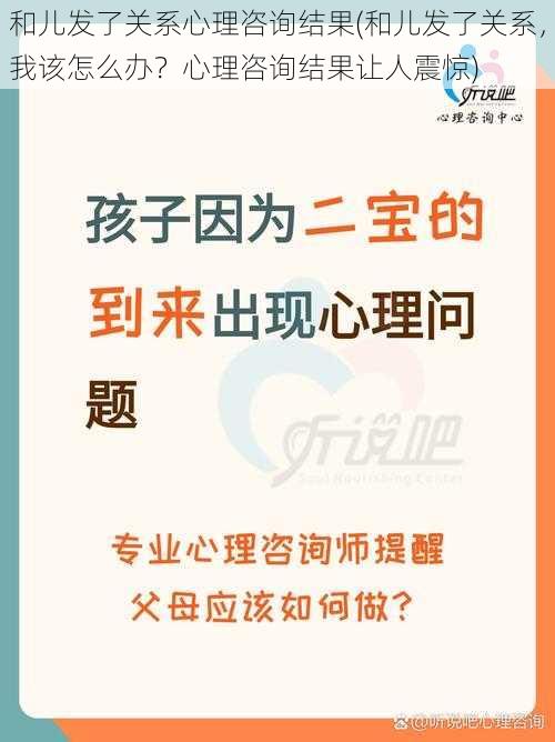 和儿发了关系心理咨询结果(和儿发了关系，我该怎么办？心理咨询结果让人震惊)