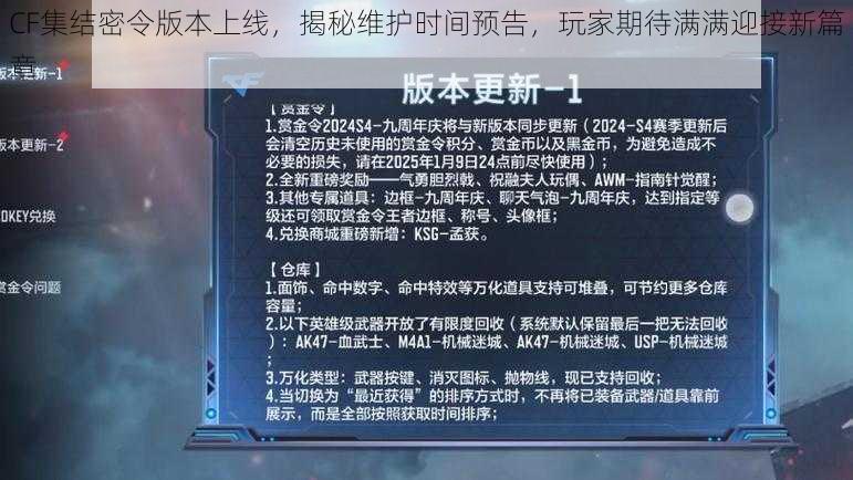 CF集结密令版本上线，揭秘维护时间预告，玩家期待满满迎接新篇章