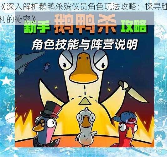 《深入解析鹅鸭杀殡仪员角色玩法攻略：探寻胜利的秘密》