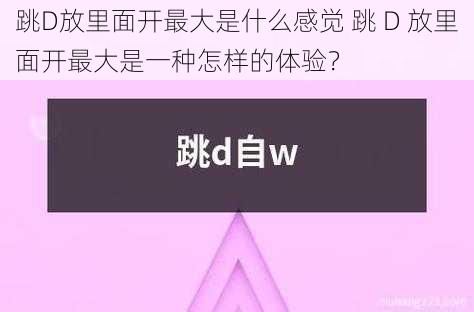 跳D放里面开最大是什么感觉 跳 D 放里面开最大是一种怎样的体验？