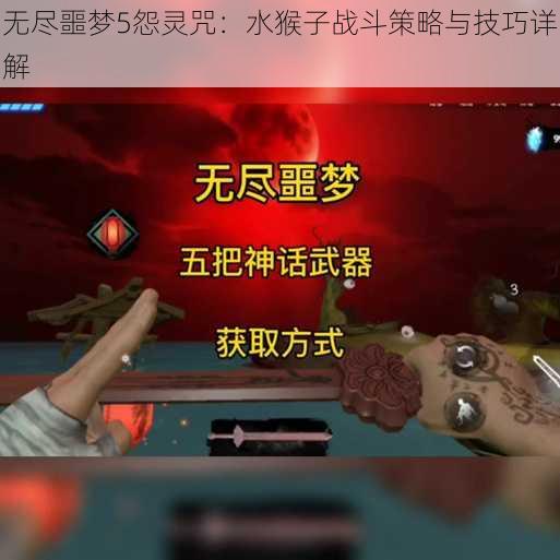 无尽噩梦5怨灵咒：水猴子战斗策略与技巧详解