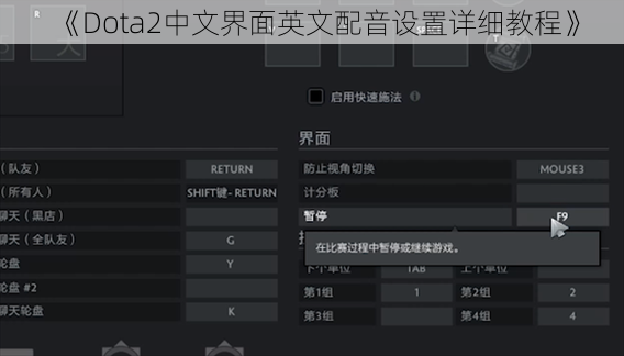 《Dota2中文界面英文配音设置详细教程》