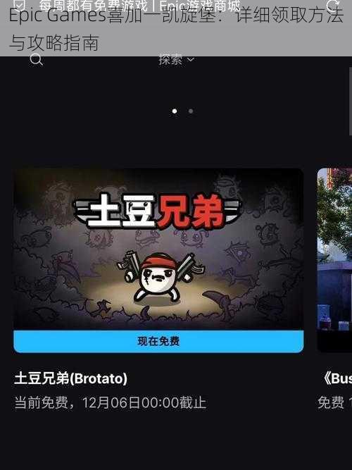 Epic Games喜加一凯旋堡：详细领取方法与攻略指南