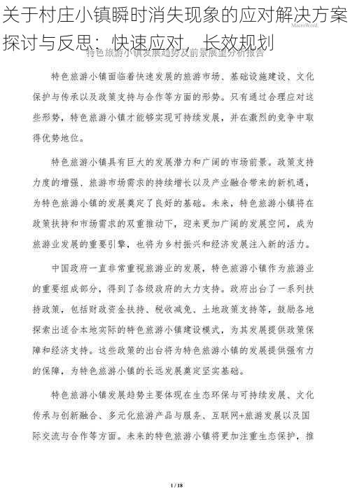 关于村庄小镇瞬时消失现象的应对解决方案探讨与反思：快速应对，长效规划