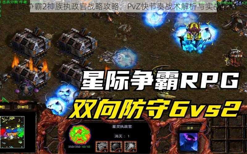 星际争霸2神族执政官战略攻略：PvZ快节奏战术解析与实战指南