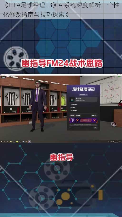 《FIFA足球经理13》AI系统深度解析：个性化修改指南与技巧探索》