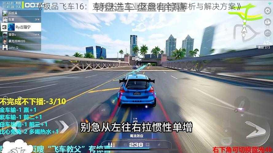 《极品飞车16：克利夫兰工业区跳出全面解析与解决方案》