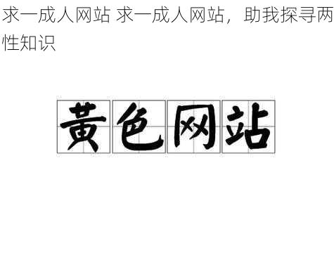 求一成人网站 求一成人网站，助我探寻两性知识