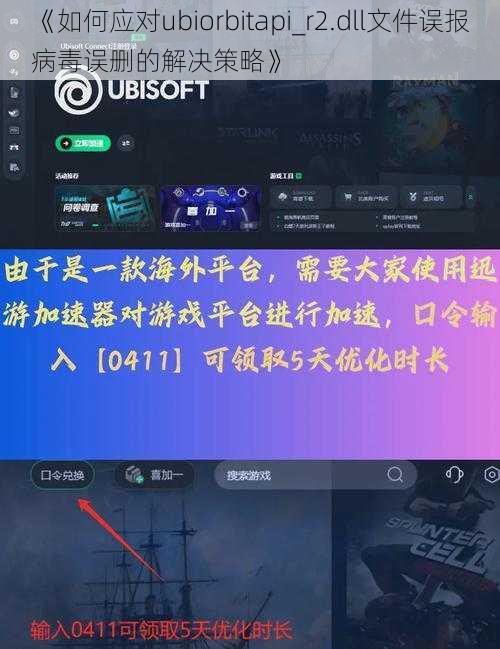 《如何应对ubiorbitapi_r2.dll文件误报病毒误删的解决策略》