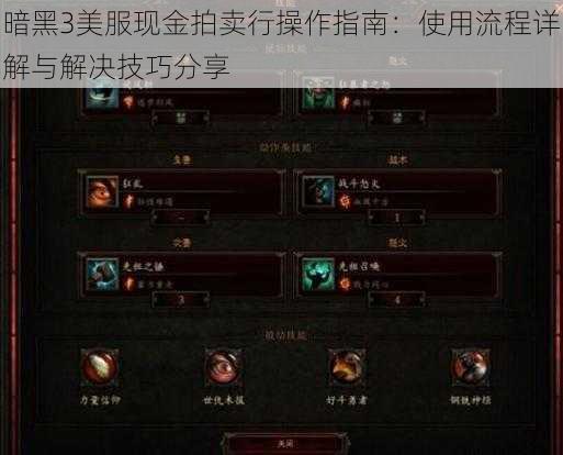 暗黑3美服现金拍卖行操作指南：使用流程详解与解决技巧分享