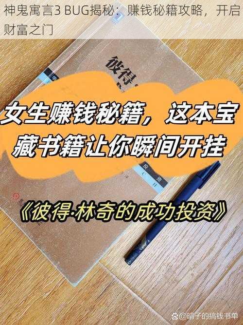 神鬼寓言3 BUG揭秘：赚钱秘籍攻略，开启财富之门