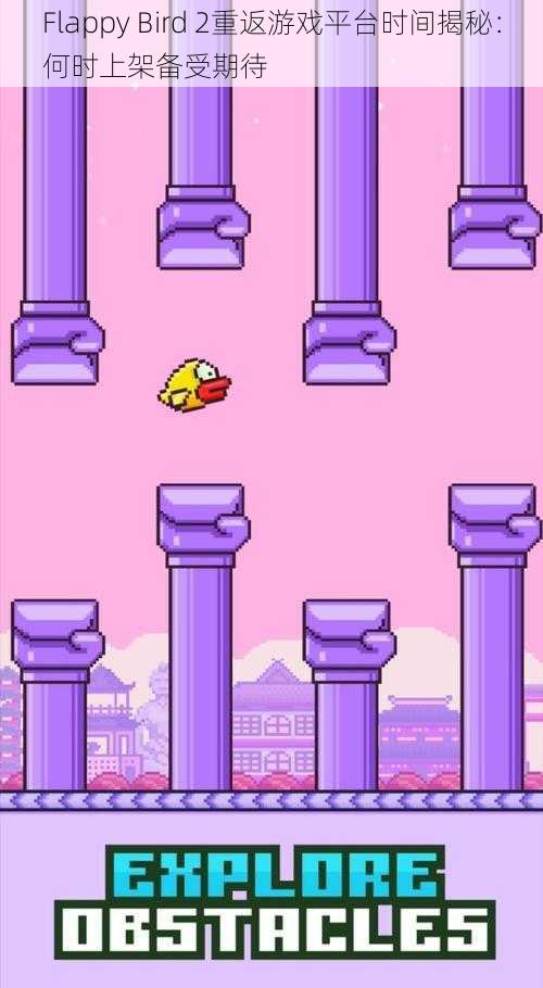 Flappy Bird 2重返游戏平台时间揭秘：何时上架备受期待